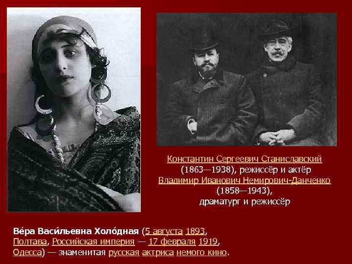 Константин Сергеевич Станиславский (1863— 1938), режиссёр и актёр Владимир Иванович Немирович-Данченко (1858— 1943), драматург