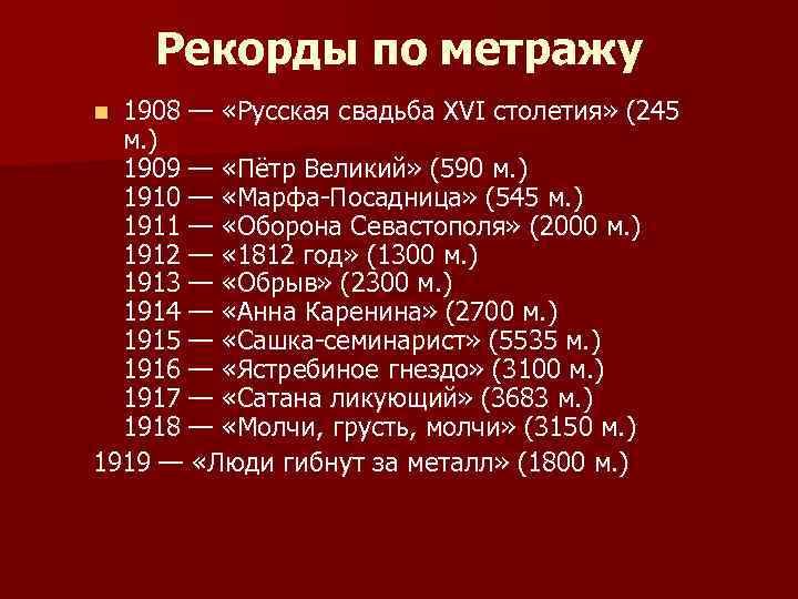 Рекорды по метражу 1908 — «Русская свадьба XVI столетия» (245 м. ) 1909 —