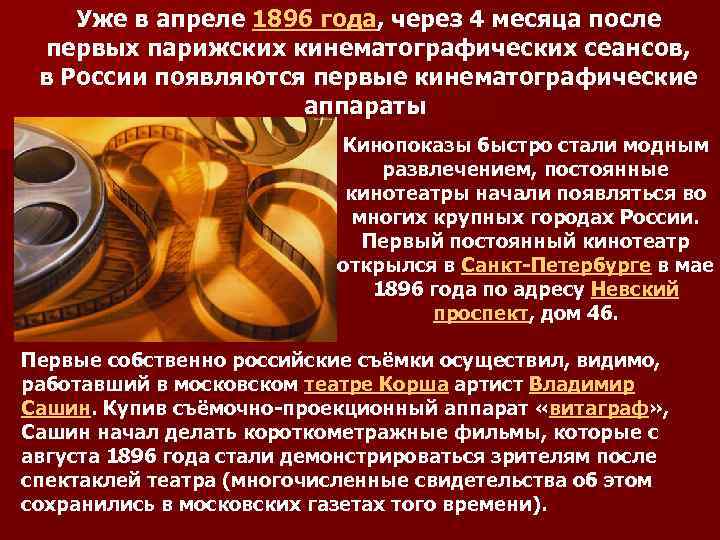 Уже в апреле 1896 года, через 4 месяца после первых парижских кинематографических сеансов, в