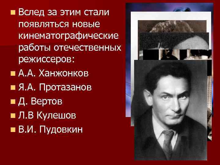n Вслед за этим стали появляться новые кинематографические работы отечественных режиссеров: n А. А.