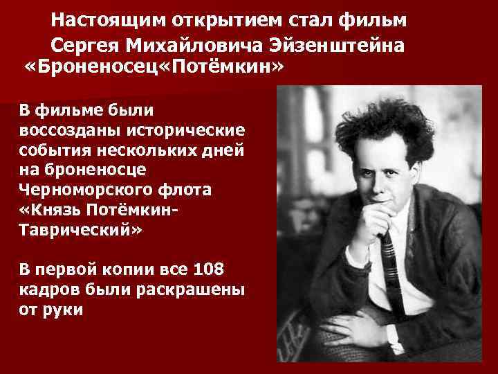  Настоящим открытием стал фильм Сергея Михайловича Эйзенштейна «Броненосец «Потёмкин» В фильме были воссозданы