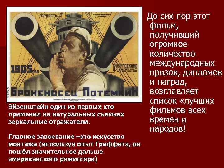 Эйзенштейн один из первых кто применил на натуральных съемках зеркальные отражатели. До сих пор