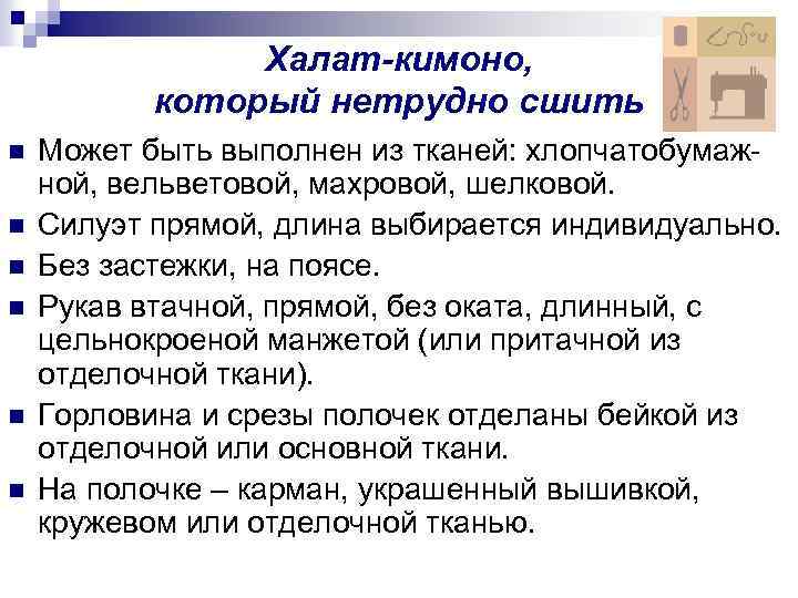 Халат-кимоно, который нетрудно сшить n n n Может быть выполнен из тканей: хлопчатобумажной, вельветовой,