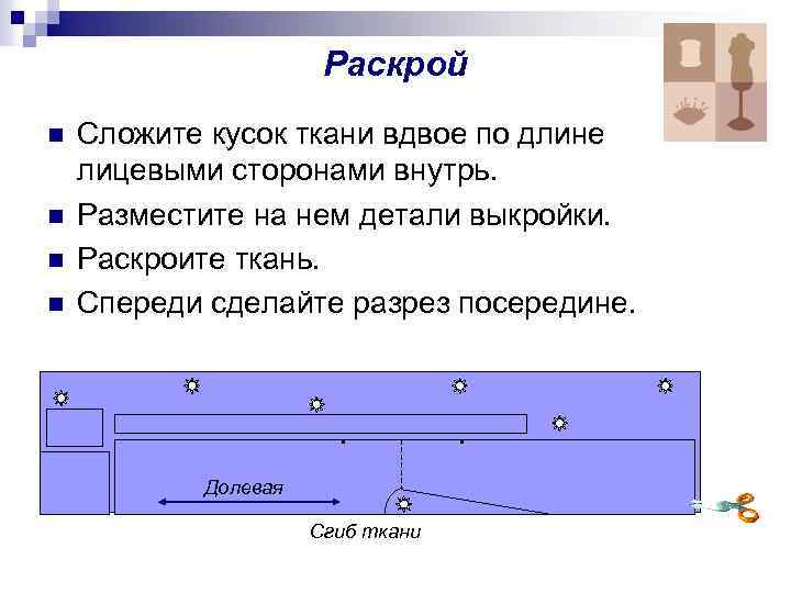 Раскрой n n Сложите кусок ткани вдвое по длине лицевыми сторонами внутрь. Разместите на