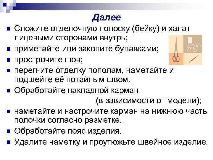 Далее n n n n Сложите отделочную полоску (бейку) и халат лицевыми сторонами внутрь;