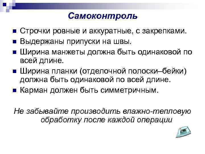 Самоконтроль n n n Строчки ровные и аккуратные, с закрепками. Выдержаны припуски на швы.