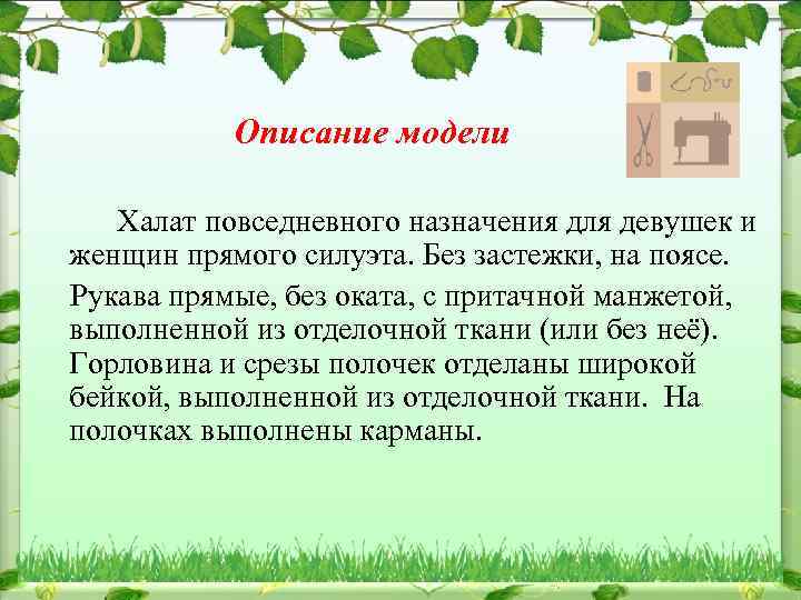 Описание модели Халат повседневного назначения для девушек и женщин прямого силуэта. Без застежки, на