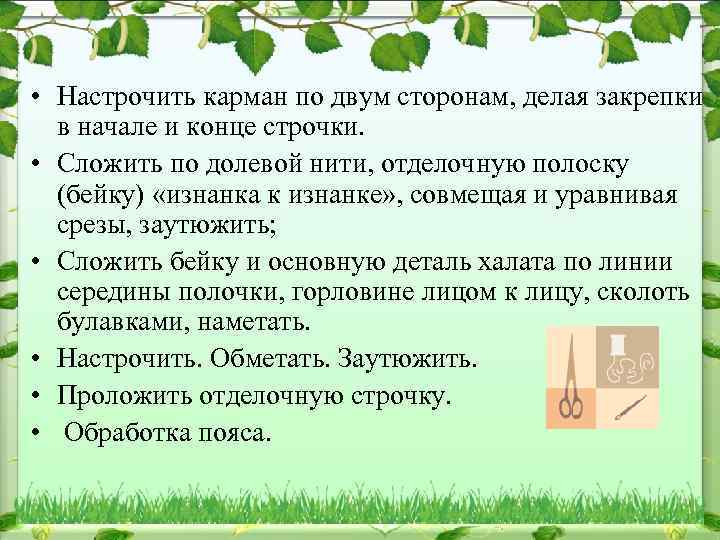  • Настрочить карман по двум сторонам, делая закрепки в начале и конце строчки.