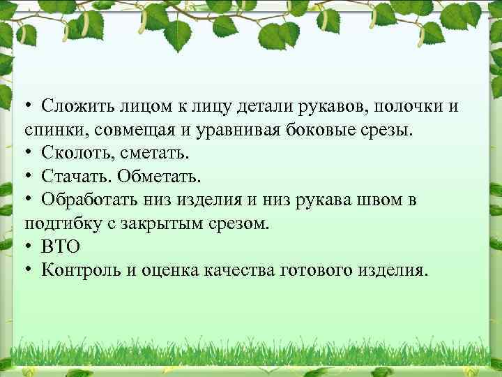  • Сложить лицом к лицу детали рукавов, полочки и спинки, совмещая и уравнивая