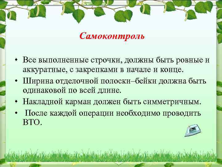 Самоконтроль • Все выполненные строчки, должны быть ровные и аккуратные, с закрепками в начале