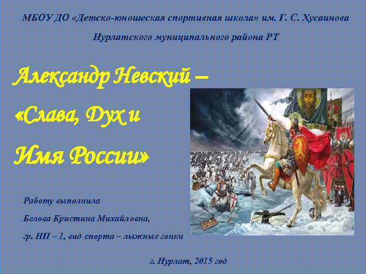 МБОУ ДО «Детско-юношеская спортивная школа» им. Г. С. Хусаинова Нурлатского муниципального района РТ Александр