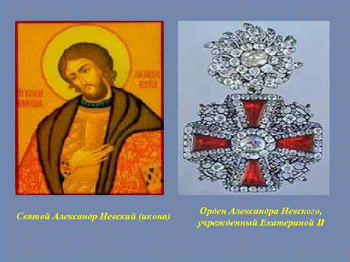 Святой Александр Невский (икона) Орден Александра Невского, учрежденный Екатериной II 