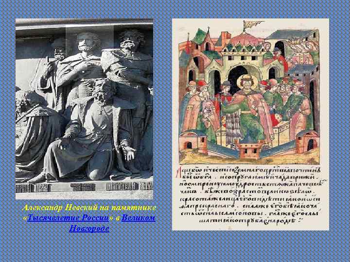 Александр Невский на памятнике «Тысячелетие России» в Великом Новгороде 