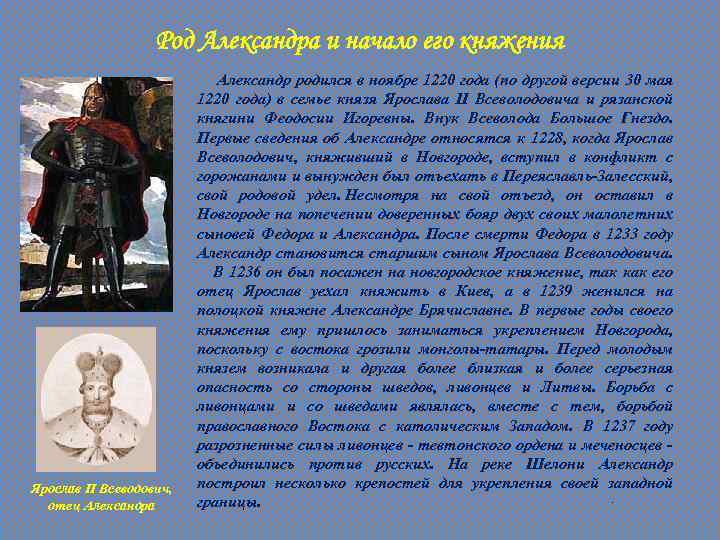 Род Александра и начало его княжения Ярослав II Всеводович, отец Александра Александр родился в