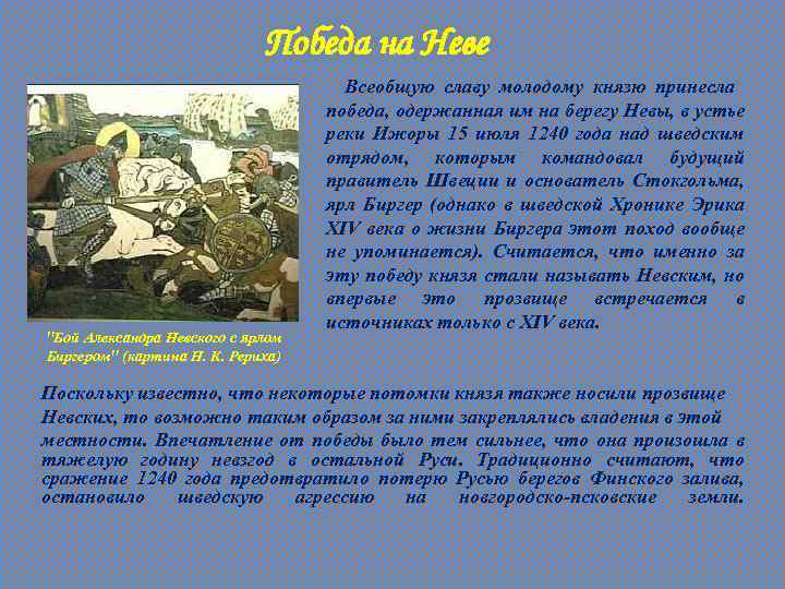Победа на Неве "Бой Александра Невского с ярлом Биргером" (картина Н. К. Рериха) Всеобщую