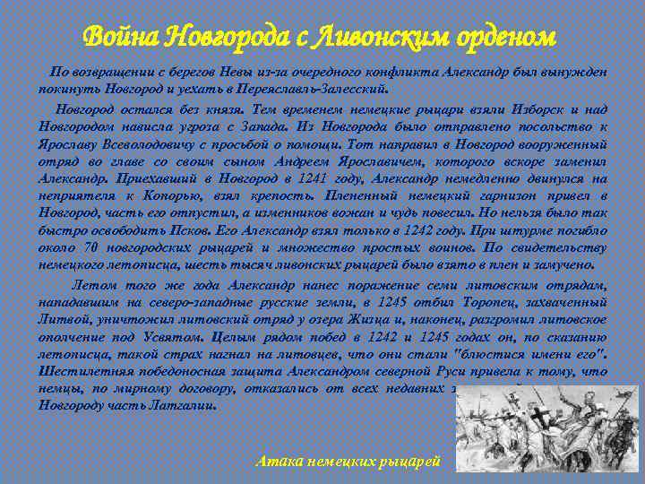 Война Новгорода с Ливонским орденом По возвращении с берегов Невы из-за очередного конфликта Александр