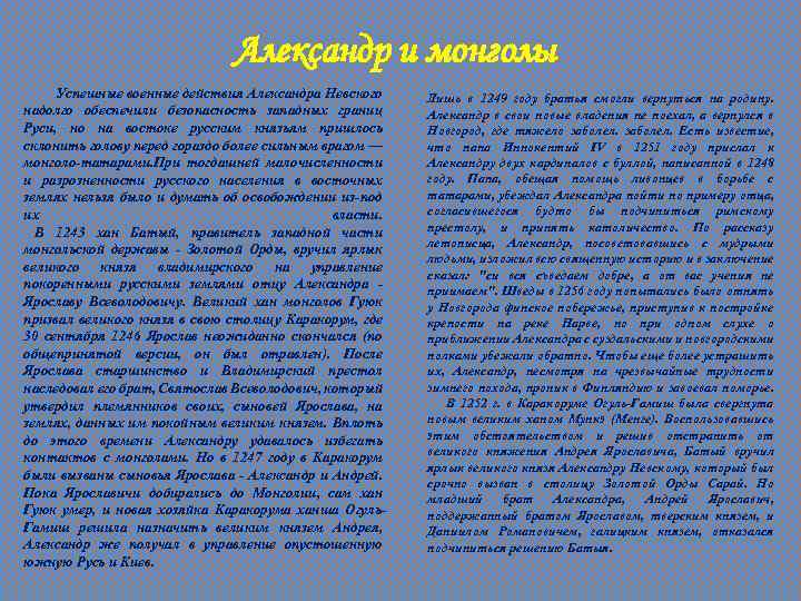 Александр и монголы Успешные военные действия Александра Невского надолго обеспечили безопасность западных границ Руси,