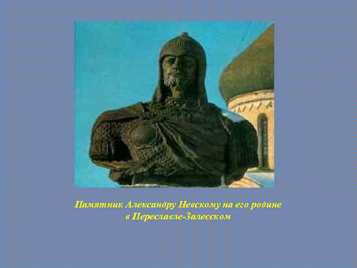 Памятник Александру Невскому на его родине в Переславле-Залесском 