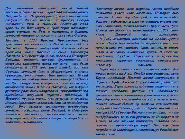Для наказания непокорных князей Батый посылает монгольский отряд под командованием Неврюя (т. н. "Неврюеву