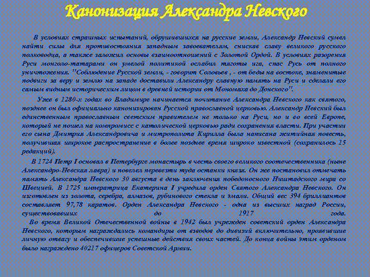 Канонизация Александра Невского В условиях страшных испытаний, обрушившихся на русские земли, Александр Невский сумел