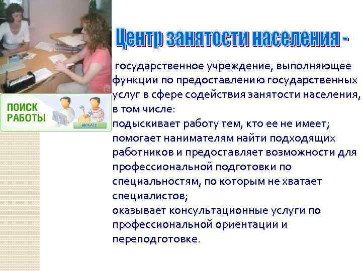  государственное учреждение, выполняющее функции по предоставлению государственных услуг в сфере содействия занятости населения,