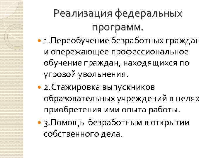 Реализация федеральных программ. 1. Переобучение безработных граждан и опережающее профессиональное обучение граждан, находящихся по