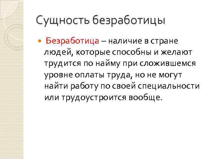 Сущность безработицы Безработица – наличие в стране людей, которые способны и желают трудится по
