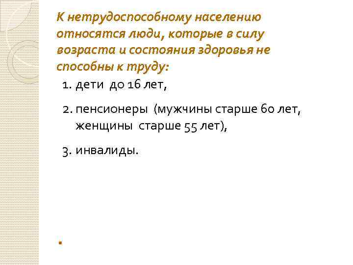  К нетрудоспособному населению относятся люди, которые в силу возраста и состояния здоровья не