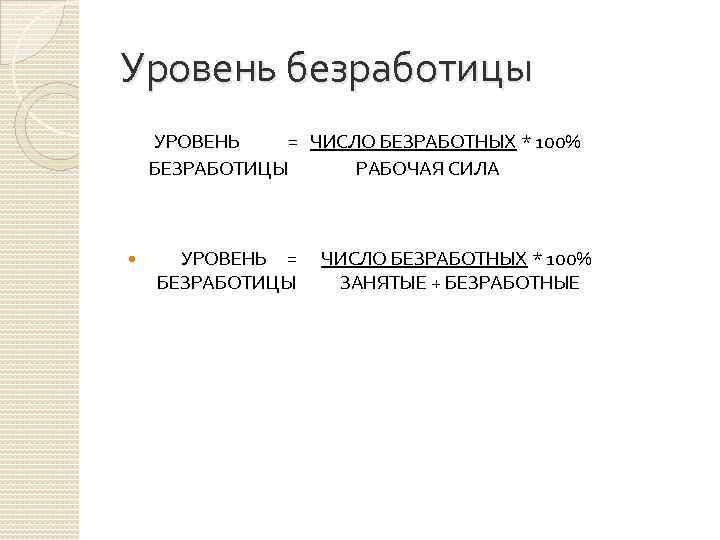 Уровень безработицы УРОВЕНЬ = ЧИСЛО БЕЗРАБОТНЫХ * 100% БЕЗРАБОТИЦЫ РАБОЧАЯ СИЛА УРОВЕНЬ = ЧИСЛО