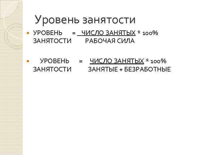 Уровень занятости УРОВЕНЬ = ЧИСЛО ЗАНЯТЫХ * 100% ЗАНЯТОСТИ РАБОЧАЯ СИЛА УРОВЕНЬ = ЧИСЛО