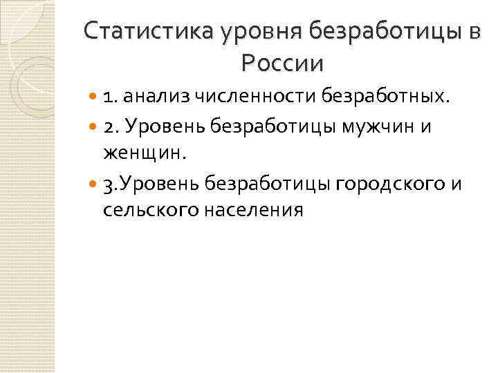 Статистика уровня безработицы в России 1. анализ численности безработных. 2. Уровень безработицы мужчин и