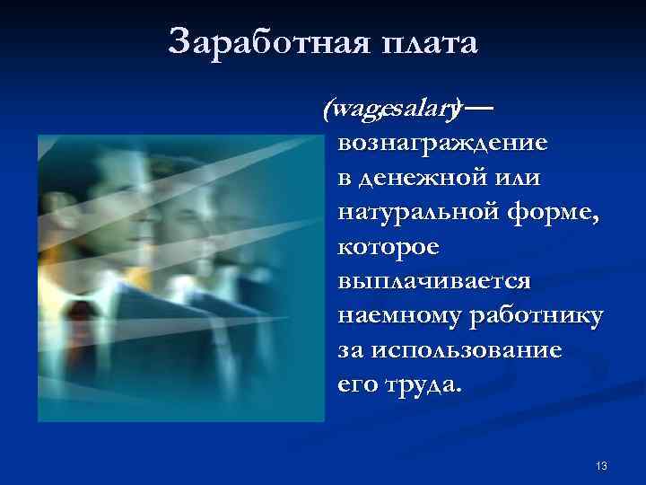 Заработная плата (wagesalary — , ) вознаграждение в денежной или натуральной форме, которое выплачивается