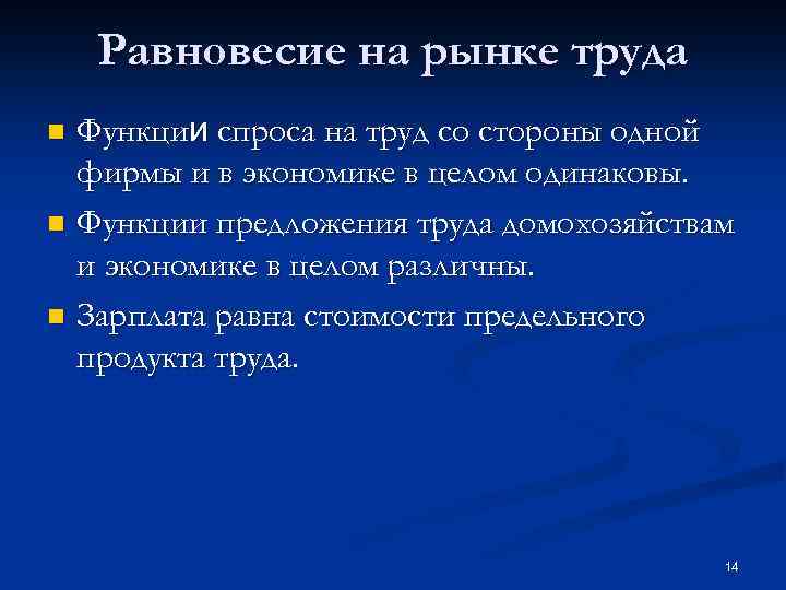 Равновесие на рынке труда Функции спроса на труд со стороны одной фирмы и в