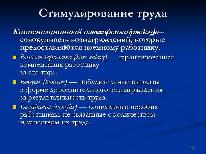 Стимулирование труда Компенсационный пакет ( compensation package )— n n n совокупность вознаграждений, которые