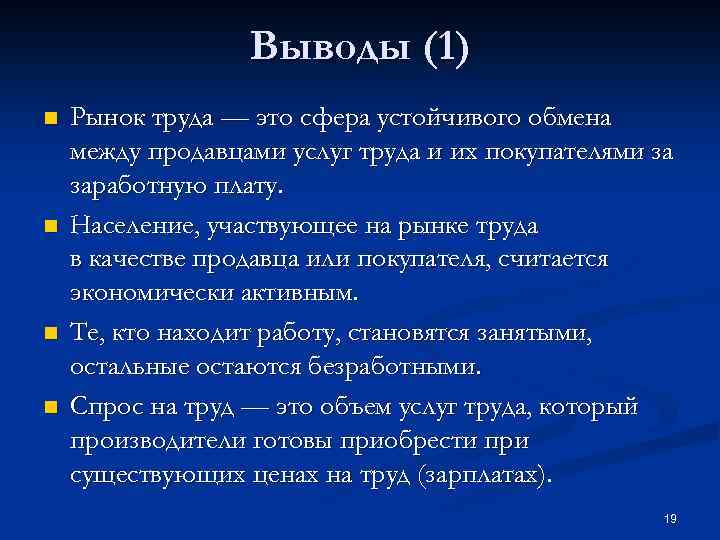 Выводы (1) n n Рынок труда — это сфера устойчивого обмена между продавцами услуг