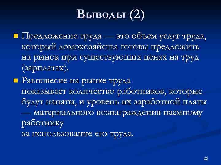 Выводы (2) Предложение труда — это объем услуг труда, который домохозяйства готовы предложить на