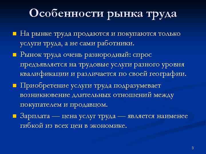 Особенности рынка труда n n На рынке труда продаются и покупаются только услуги труда,