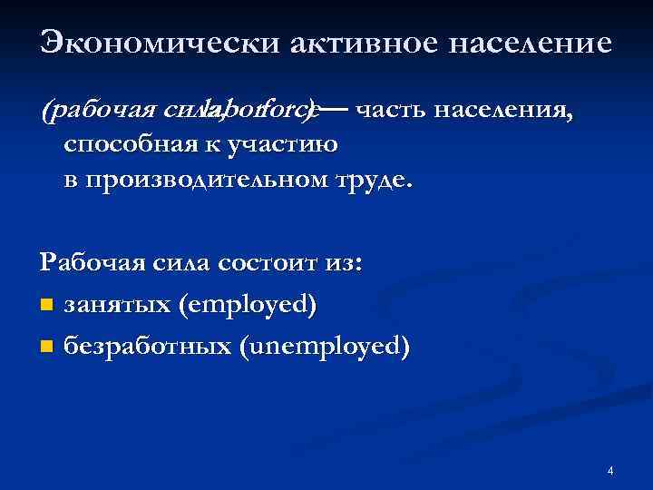 Экономически активное население (рабочая сила, force— часть населения, labor ) способная к участию в