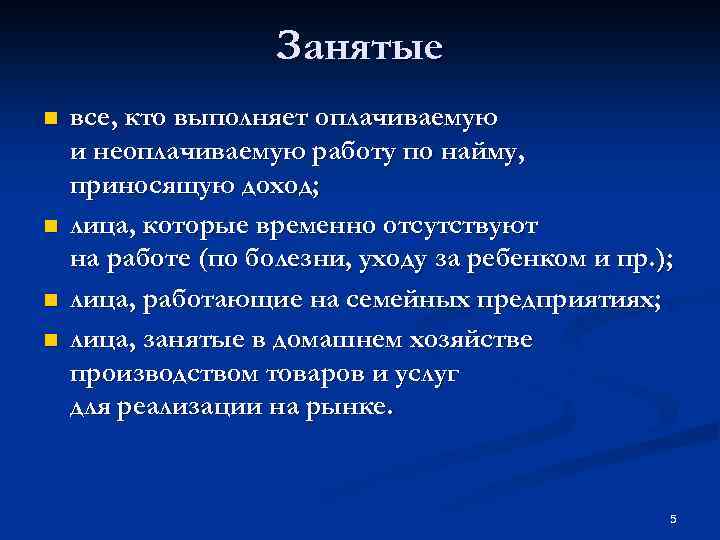 Занятые n n все, кто выполняет оплачиваемую и неоплачиваемую работу по найму, приносящую доход;