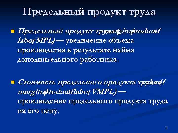 Предельный продукт труда n Предельный продукт труда ( product marginal of labor MPL) —