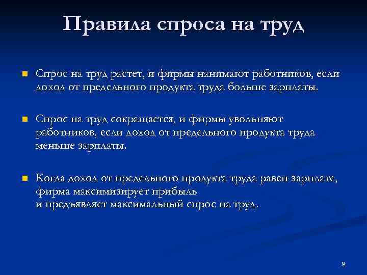 Правила спроса на труд n Спрос на труд растет, и фирмы нанимают работников, если