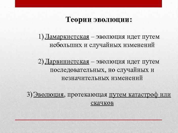 Теории эволюции: 1) Ламаркистская – эволюция идет путем небольших и случайных изменений 2) Дарвинистская