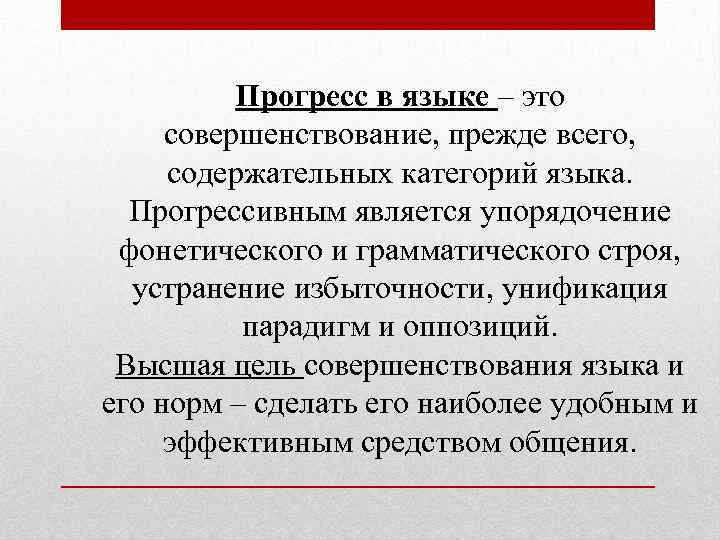 Прогресс в языке – это совершенствование, прежде всего, содержательных категорий языка. Прогрессивным является упорядочение