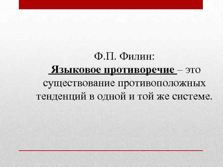 Ф. П. Филин: Языковое противоречие – это существование противоположных тенденций в одной и той