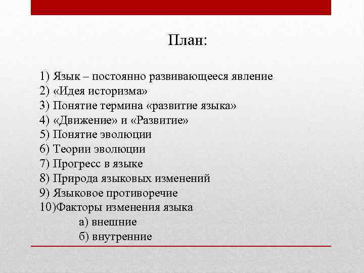План: 1) Язык – постоянно развивающееся явление 2) «Идея историзма» 3) Понятие термина «развитие