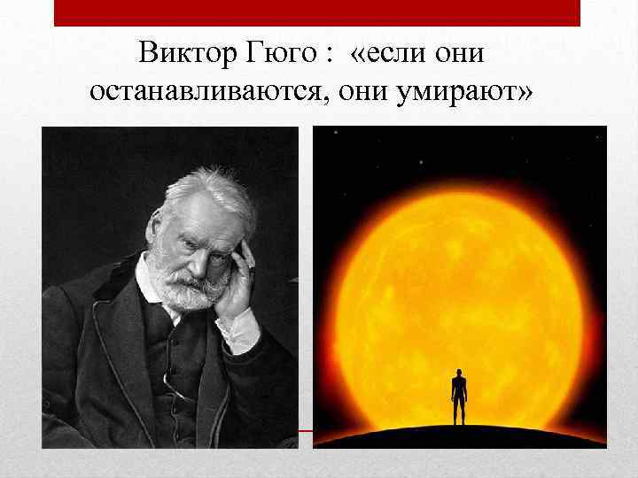Виктор Гюго : «если они останавливаются, они умирают» 