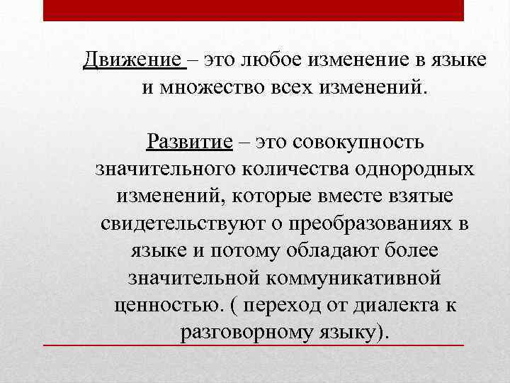 Движение – это любое изменение в языке и множество всех изменений. Развитие – это