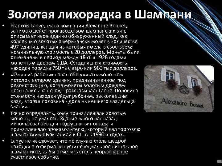 Золотая лихорадка в Шампани • • Francois Lange, глава компании Alexandre Bonnet, занимающейся производством