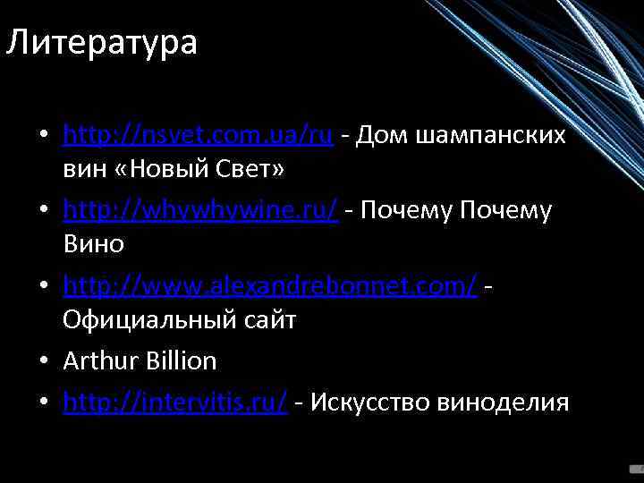 Литература • http: //nsvet. com. ua/ru - Дом шампанских вин «Новый Свет» • http: