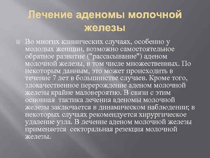 Лечение аденомы молочной железы Во многих клинических случаях, особенно у молодых женщин, возможно самостоятельное